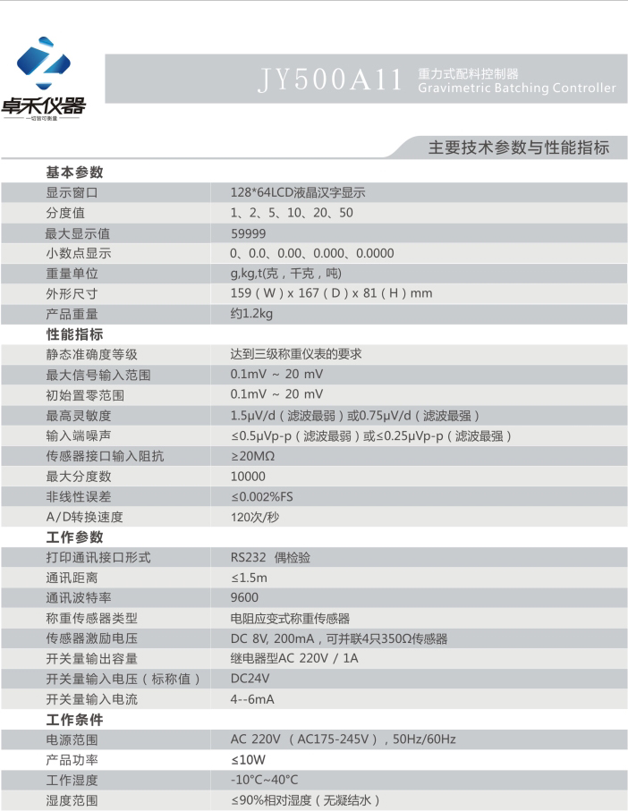 JY500A11卓禾称重仪表功能参数